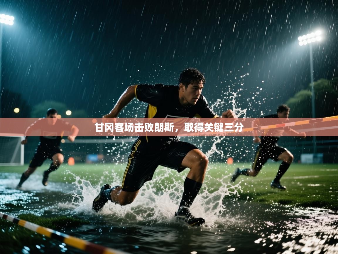 甘冈客场击败朗斯,取得关键三分 第2张