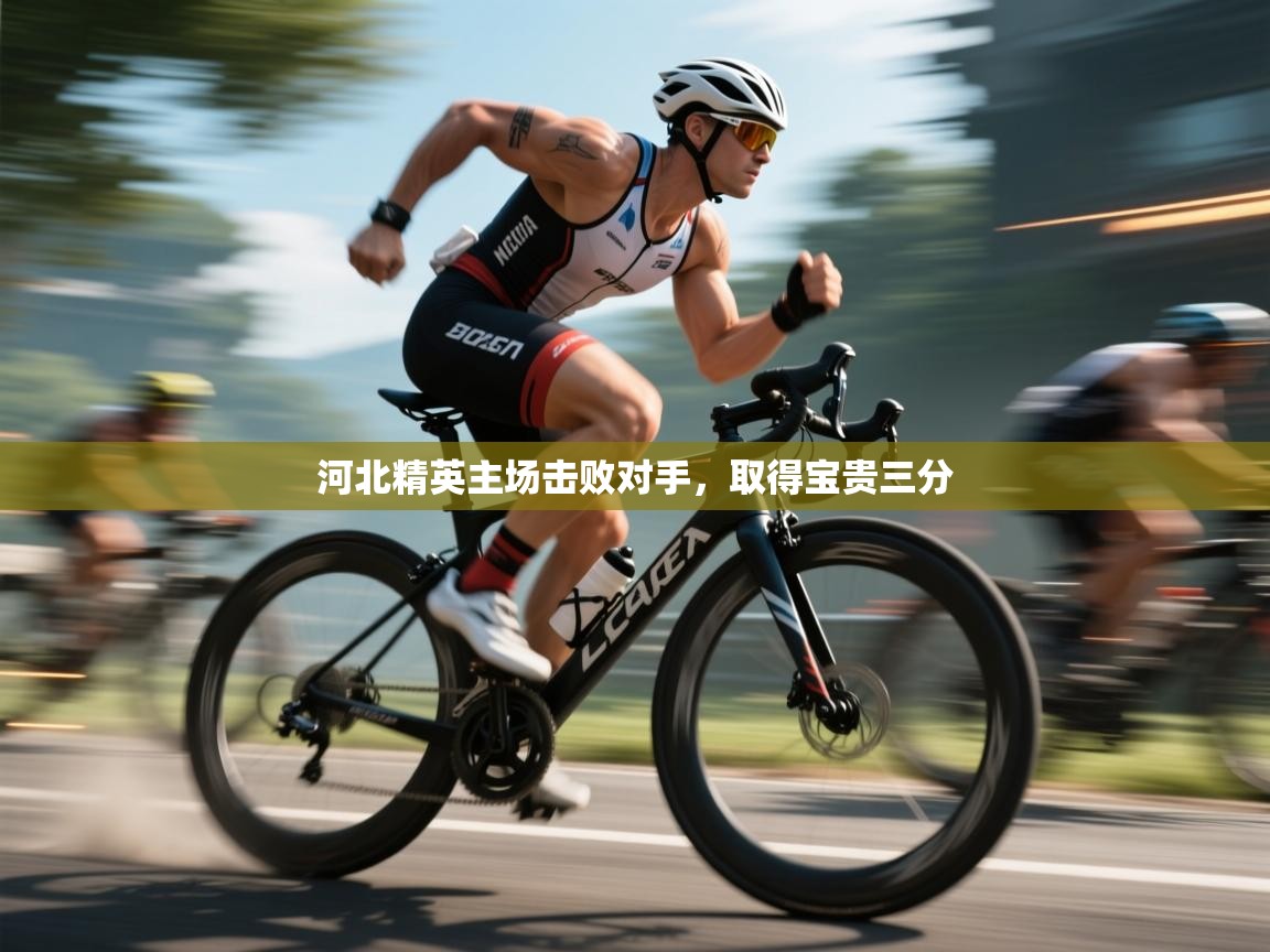 河北精英主场击败对手,取得宝贵三分 第2张