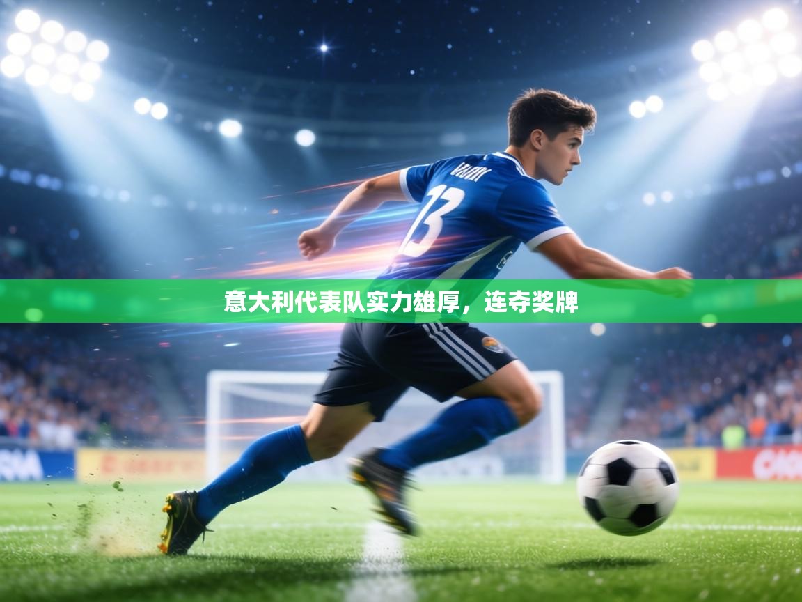 意大利代表队实力雄厚,连夺奖牌 第2张